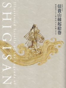 特別展　国宝　信貴山縁起絵巻　朝護孫子寺と毘沙門天信仰の至宝　Illustrated Scrolls of the Legends of SHIGISAN/