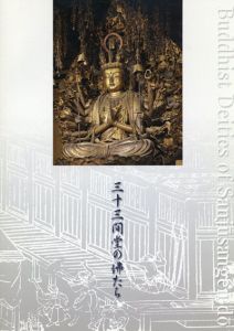 三十三間堂の佛たち/