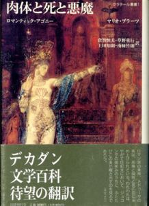 肉体と死と悪魔　ロマンティック・アゴニー　クラテール叢書1/マリオ・プラーツ　倉知恒夫/草野重行/上田智則/南條武則訳