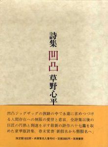 詩集　凹凸/草野心平のサムネール