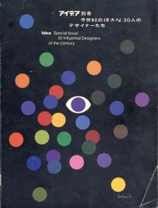 アイデア別冊　今世紀の偉大な30人のデザイナーたち/