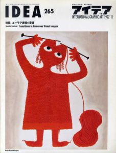 アイデア265　1997.11　ユーモア表現の変還/