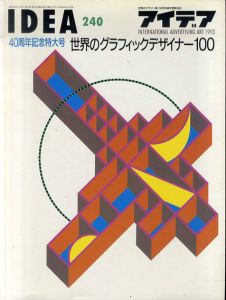 アイデア240　1993.9　40周年記念特大号 世界のグラフィックデザイナー100/
