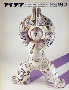 アイデア190　1985.5/