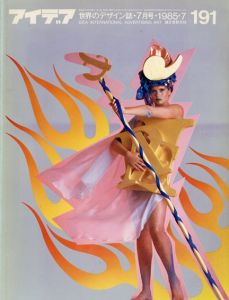 アイデア191　1985.7/