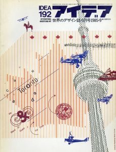 アイデア192　1985.9/