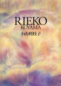 小山利枝子/