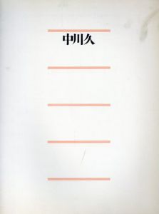 中川久展/のサムネール