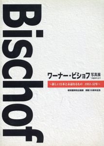 ワーナー・ビショフ写真展　『Japon』より　新しい日本と永遠なるもの　1951-52年　昭和館特別企画展/Werner Bischof　昭和館学芸部編