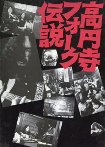 高円寺フォーク伝説/