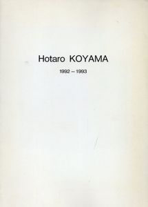 小山穂太郎　1992-1993/