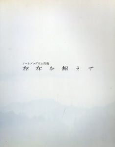 アートプログラム青梅2012　存在を超えて/長谷川佐知子/原游/末永史尚/麻生志保/真部知胤/水上嘉久/望月厚介/楠本正明/作間敏宏/原田丕/藤井博/藤澤江里子/母袋俊也/山口啓介/池田龍雄ほかのサムネール