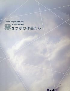 アートプログラム青梅2013　雲をつかむ作品たち/木村剛士/小島章義/山本一弥/市川平/三友周太/母袋俊也 