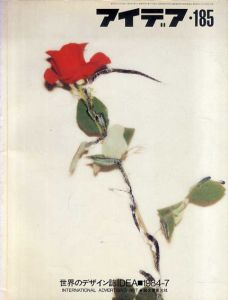 アイデア185　1984.7/