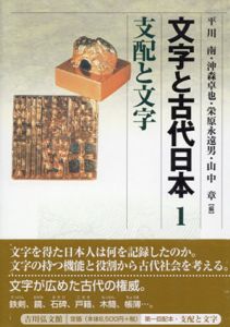 文字と古代日本　全5冊揃/平川南他