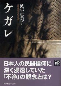 ケガレ　講談社学術文庫/波平恵美子