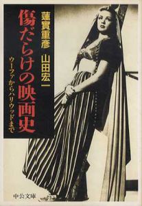 傷だらけの映画史　ウーファからハリウッドまで　中公文庫/蓮實重彦　山田宏一