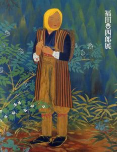 秋田の自然と詩情を描く　福田豊四郎展/