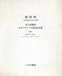 柄澤斎　木口木版画カタログレゾネ発刊記念展1991/のサムネール