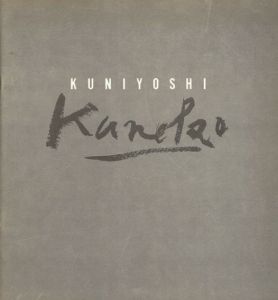 金子国義展　青年の時代/金子国義/浅葉勝己デザインのサムネール