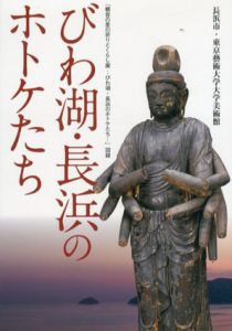 びわ湖・長浜のホトケたち/長浜市長浜城歴史博物館編
