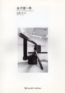 金沢健一展 1992/