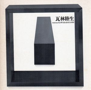 瓦林睦生展 1981/