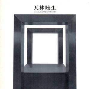 瓦林睦生展 1983/