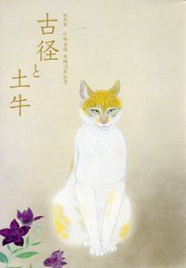 特別展　小林古径　生誕130年記念　古径と土牛/のサムネール