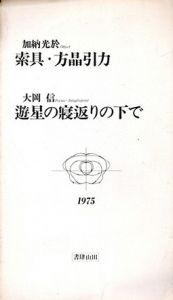 加納光於/索具・方晶引力　大岡信/遊星の寝返りの下で　リーフレット/