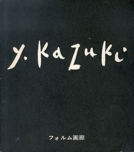 香月泰男展　1969/