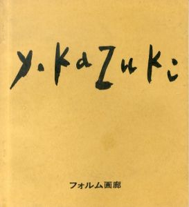 香月泰男展　1971/のサムネール