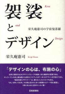 袈裟とデザイン　栄久庵憲司の宇宙曼荼羅/栄久庵憲司