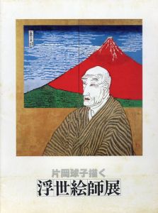 片岡球子描く　浮世絵師展/