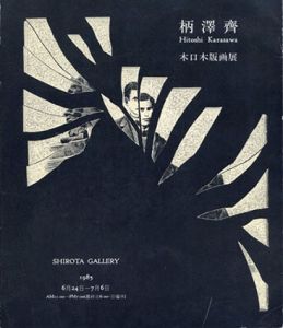 柄澤斎　木口木版画展/