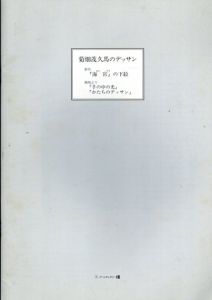 菊畑茂久馬のデッサン　新作「海宮」の下絵　画帳より「手の中の光」「かたちのデッサン」/のサムネール