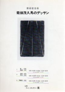 開廊記念展　菊畑茂久馬のデッサン　1991/