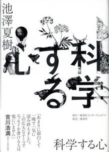 科学する心/池澤夏樹