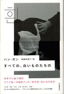 すべての、白いものたちの/ハン・ガン　斎藤真理子訳