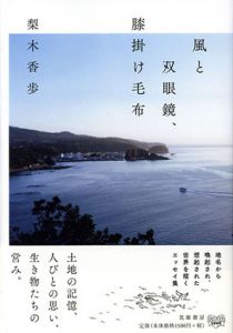 風と双眼鏡、膝掛け毛布/梨木香歩