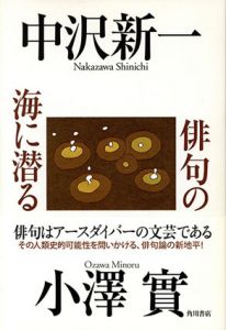俳句の海に潜る/中沢新一/小澤實