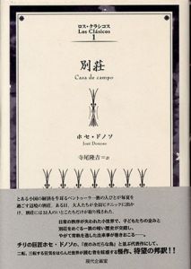 別荘　ロス・クラシコス1/ホセ・ドノソ