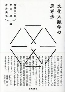 文化人類学の思考法/松村圭一郎/中川理/石井美保編