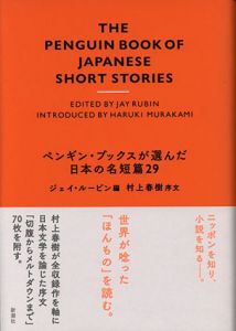 ペンギン・ブックスが選んだ日本の名短篇29/ジェイ・ルービン編　村上春樹序文