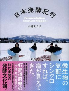 日本発酵紀行　d47 MUSEUM/小倉ヒラク