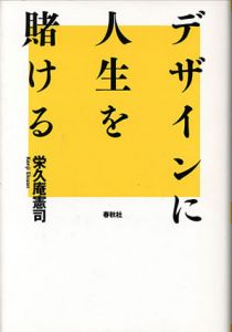 デザインに人生を賭ける/栄久庵憲司