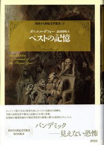 ペストの記憶　英国十八世紀文学叢書3　カタストロフィ/ダニエル・デフォー　武田将明訳
