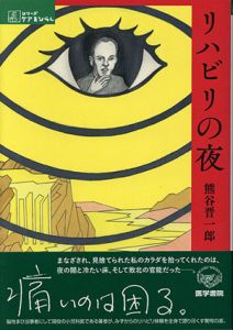 リハビリの夜　シリーズ　ケアをひらく/熊谷晋一郎