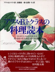 アリス・B.トクラスの料理読本　ガートルード・スタインのパリの食卓/アリス・B.トクラス　高橋雄一郎/金関いな訳