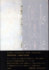 和音羅読　詩人が読むラテン文学/